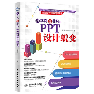 正版ppt制作教程书 从平凡到非凡 PPT设计思维蜕变 高效ppt教程书 电脑办公软件应用大全零基础自学教材 wordexcelppt从入门到精通