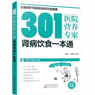 正版301医院营养专家 肾病饮食一本通 化学工业出版社 营养科专家给肾病患者日常饮食营养全方位超详细指导书籍