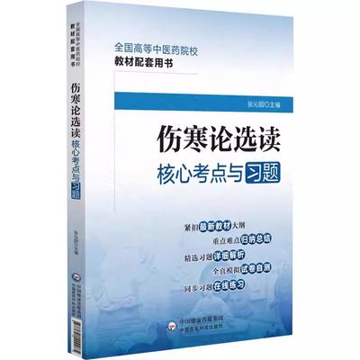 正版伤寒论选读核心考点与习题 全国高等中医药院校教材配套用书 中国医药科技出版社 张沁园 主编 供中医十四五教材伤寒论选用书