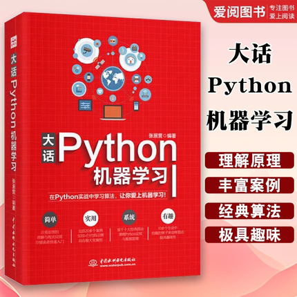 正版大话Python机器学习 python语言程序设计教程机器学习算法原理与应用数据分析 Python机器学习基础教程人工智能书籍