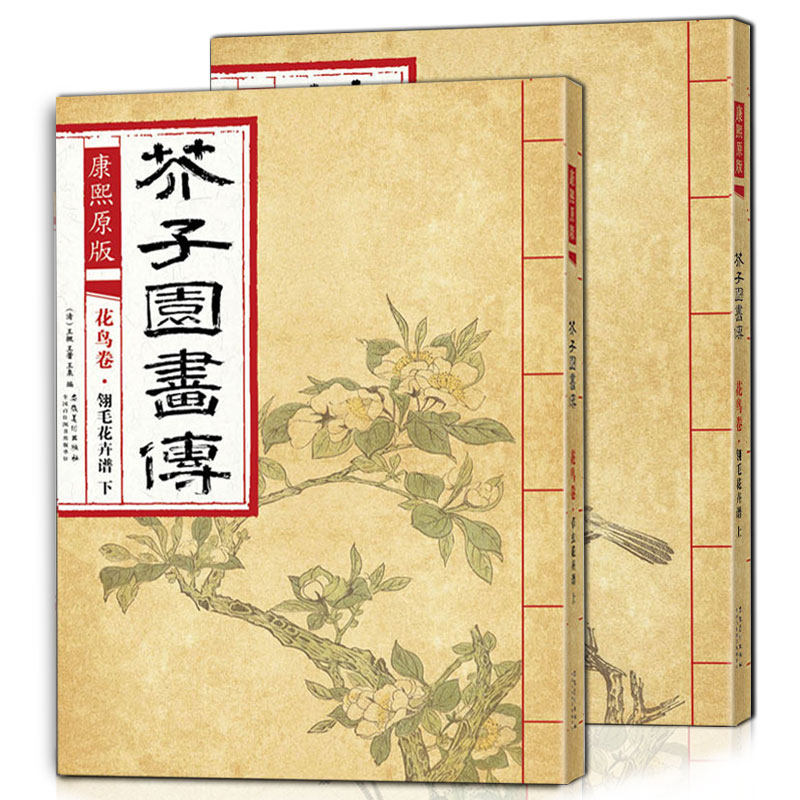 正版康熙原版 芥子园画传花鸟卷 翎毛花卉谱上下册 初学者国画芥子园画谱临摹梅兰竹菊花鸟草花卉山水 安徽美术 彩色版国画美术书