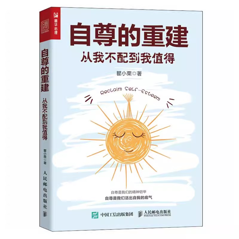 正版自尊的重建从我不配到我值得人民邮电出版社恰如其分的自尊做自己的心理医生重建自尊如何拥抱一只刺猬段鑫星推荐