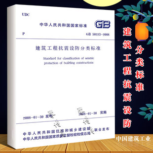 GB50223 社 2008 中国建筑工业出版 2008建筑设计工程书籍施工标准专业抗震设防分类书籍 建筑工程抗震设防分类标准 正版