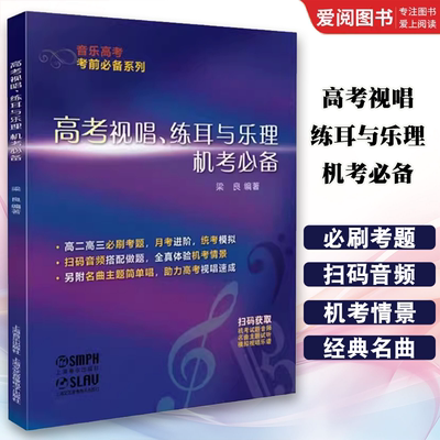 正版高考视唱 练耳与乐理机考必备 梁良编著 上海音乐出版社 基本乐理知识基础教材书籍