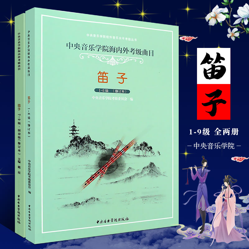 正版全套2册中央音乐学院笛子考级1-6级中央音乐学院海内外考级曲目笛子7-9演奏级教材书竹笛笛子考级基础练习曲教材教程曲谱书