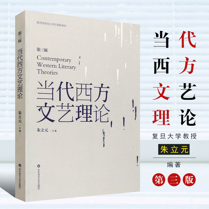 正版当代西方文艺理论朱立元第三版第3版二十世纪后西方文学理论研究西方文论教程华东师范大学文艺理论入门书考研教材书