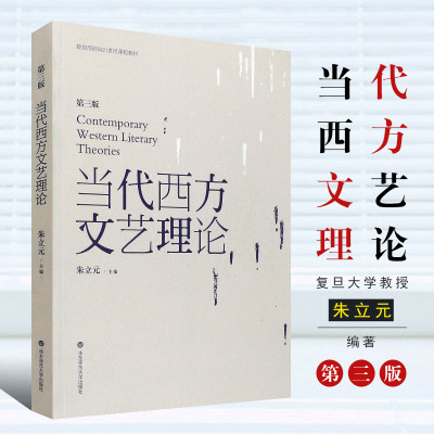 正版当代西方文艺理论 朱立元 第三版第3版 二十世纪后西方文学理论研究 西方文论教程 华东师范大学 文艺理论入门书 考研教材书