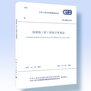 构筑物工程工程量计算规范 中国计划出版 2013 社 50860 正版