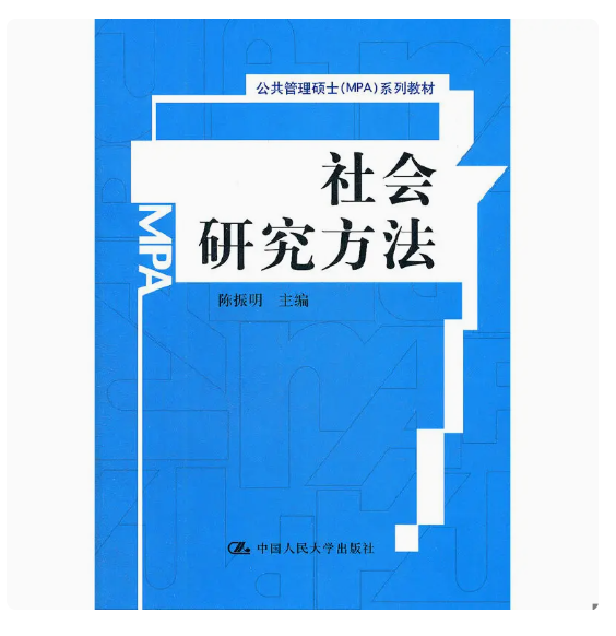 正版社会研究方法 陈振明 中国人民大学出版社 公共管理硕士MPA系列教材书籍