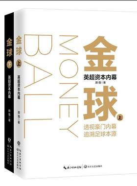 正版金球 上下英超帝国资本内幕 长江文艺一本书读懂英国足球 揭秘英国足球背后的货币战争 金球-颜强眼中的英超帝国