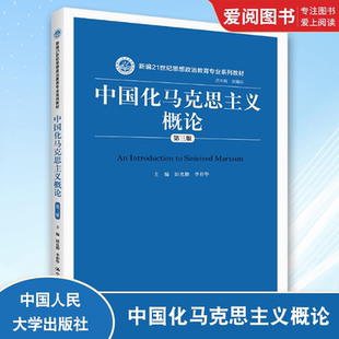 正版中国化马克思主义概论 第三版 田克勤 中国人民大学出版社 新编21世纪思想政治教育专业系列教材书籍