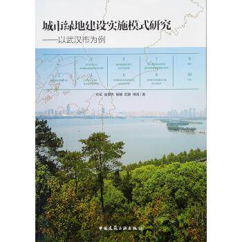 正版 城市绿地建设实施模式研究——以武汉市为例 方可等 中国建筑工业出版社 书籍使用感如何?