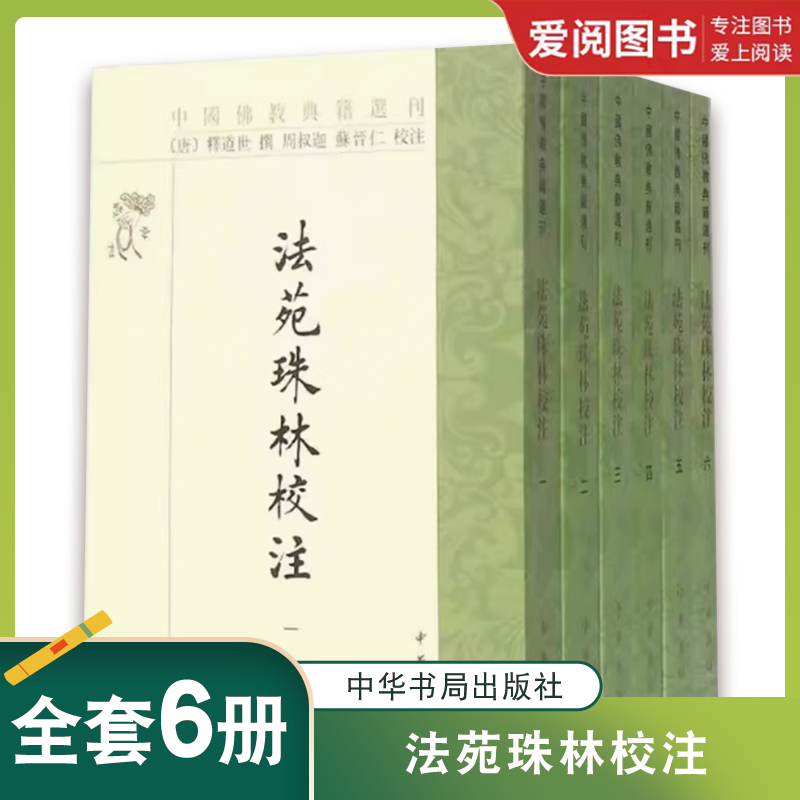 正版法苑珠林校注 释道世 中华书局出版社 中国佛教典籍选刊书籍