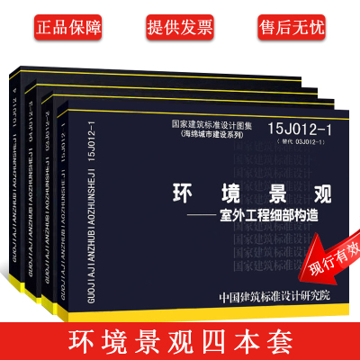 正版全套4册环境景观图集图示 15J012-1环境景观室外工程细部构造 10J012-4环境景观滨水工程 03J012-2绿化种植设计04J01亭廊架之