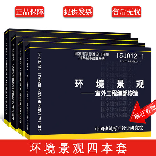 正版全套4册环境景观图集图示 15J012-1环境景观室外工程细部构造 10J012-4环境景观滨水工程 03J012-2绿化种植设计04J01亭廊架之