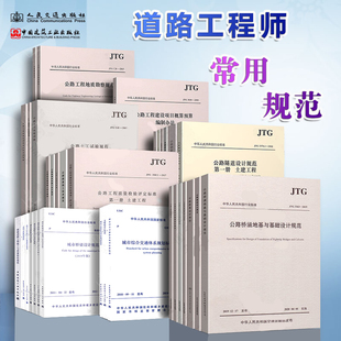 道路工程师考试常用标准 全套34本 含土建质量检验评定标准 2021年勘察设计注册土木工程师道路工程资格考试专业考试规范 正版
