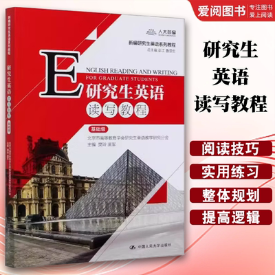 正版研究生英语读写教程 基础级 樊玲 中国人民大学出版社 新编研究生英语系列 教材书籍