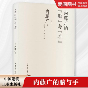 正版内藤广的脑与手 建筑设计景观设计 (日)内藤广 著 王笑梦 马涛 译 中国建筑工业出版社书籍
