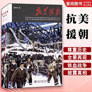 北京大学出版 社 抗美援朝史诗性巨作 抗美援朝 教程教材书籍 展示铁血朝鲜战争 张笑天 全景式 正版 决战朝鲜铭记历史振兴中华