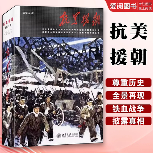 正版抗美援朝 张笑天 北京大学出版社 决战朝鲜铭记历史振兴中华 全景式展示铁血朝鲜战争 抗美援朝史诗性巨作 教程教材书籍