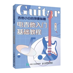 正版电吉他入门基础教程 吉他小白的弹奏秘籍 人民邮电 吉他书吉他谱书 流行歌曲弹唱指弹教材初学者简谱曲谱初学教学书乐谱自学书