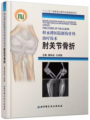 正版肘关节骨折 蒋协远 北京科学技术出版社 积水潭医院创伤骨科治疗技术 20年精湛技艺3000余幅图片详解书籍