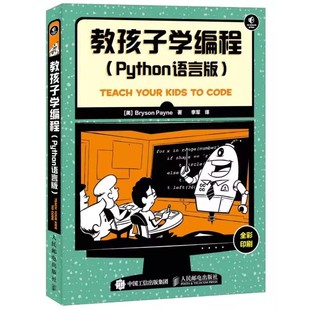 教孩子学编程 全彩印刷 社 正版 Python语言版 人民邮电出版 编程入门基础学计算机编程教材教程 少儿编程基础入门青少年Python语言