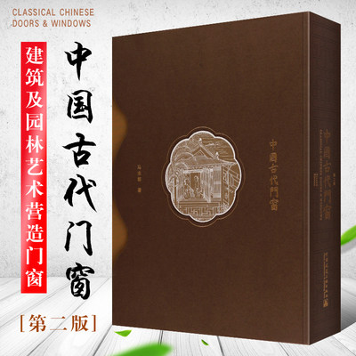 正版中国古代门窗第二版 马未都编 栏杆和室内隔扇罩屏 建筑及园林艺术营造门窗工艺文化美学收藏及研究传承手艺实例图书籍