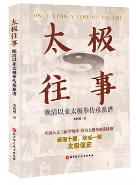 正版太极往事 晚清以来太极拳传承系谱 北京科学技术出版社 用以寻明师 访益友 续传承 继绝学的太极信史 教程教材书籍