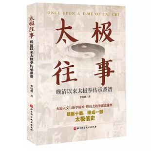 正版太极往事 晚清以来太极拳传承系谱 北京科学技术出版社 用以寻明师 访益友 续传承 继绝学的太极信史 教程教材书籍