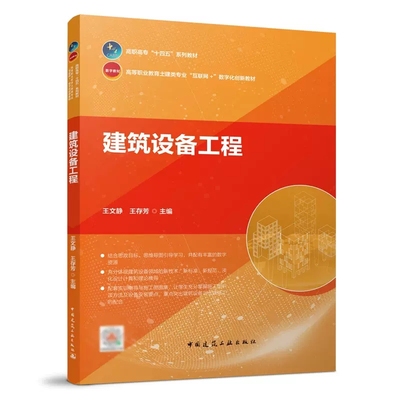 正版建筑设备工程 王文静 王存芳 中国建筑工业出版社 高等职业教育土建类专业互联网+数字化创新教材书籍