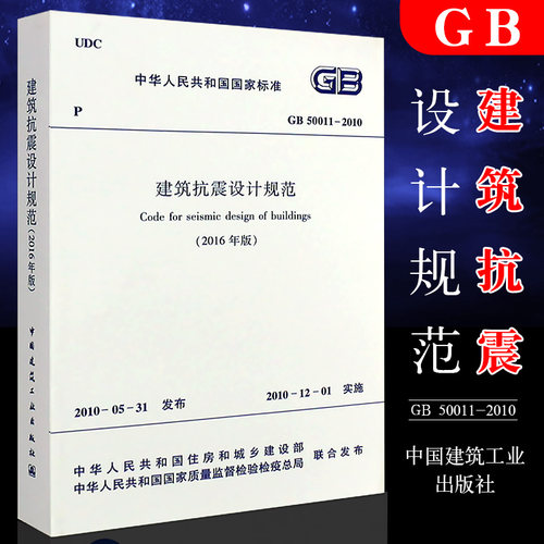 建筑抗震设计规范2016