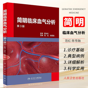 社 正版 呼吸与危重症病呼吸功能障碍酸碱失衡内科学参考书籍 陈雪融主编 第3三版 人民卫生出版 范红 简明临床血气分析