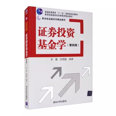 正版证券投资基金学 第四版 李曜 游搁嘉编著 清华大学出版社 金融货币运营新坐标金融系列教材书籍