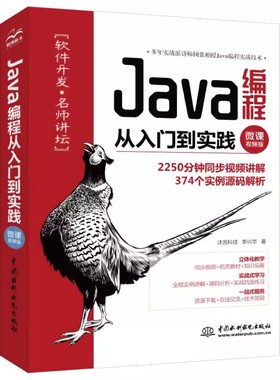 正版Java编程从入门到实践 李兴华 中国水利水电出版社 微课视频版 java进阶 javascript dom编程艺术 专业书籍