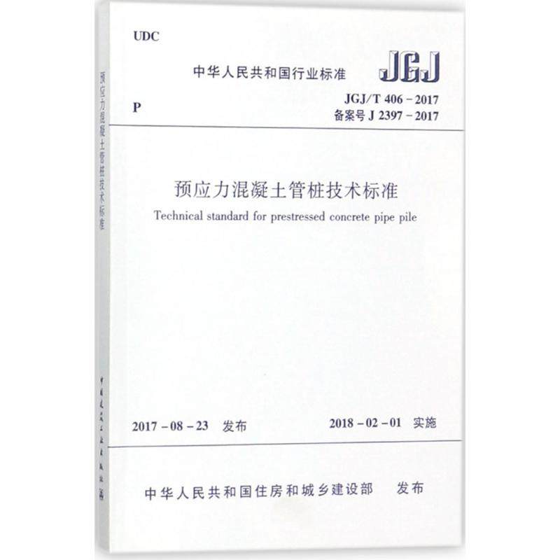 正版JGJ/T406-2017 预应力混凝土管桩技术标准 中国建筑工业出版社