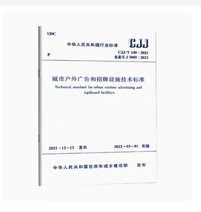 2010 城市户外广告设施技术规范 住房和城乡建设部发布 正版 社 149 中国建筑工业出版 2011年2月1实施 CJJ