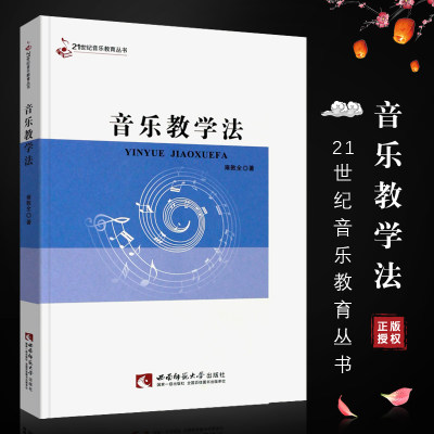 正版音乐教学法 21世纪音乐教育丛书 西南师范大学出版社 雍敦全著 中小学教师的实际教学和教学改革参考音乐书籍