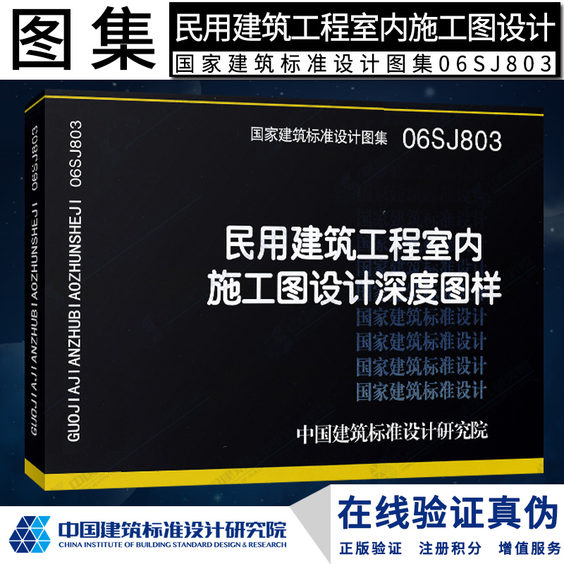 正版06SJ803 民用建筑工程室内施工图设计深度图样 国家建筑标准设计图集 中国建筑标准设计研究院 建筑室内装修施工图设计参考书