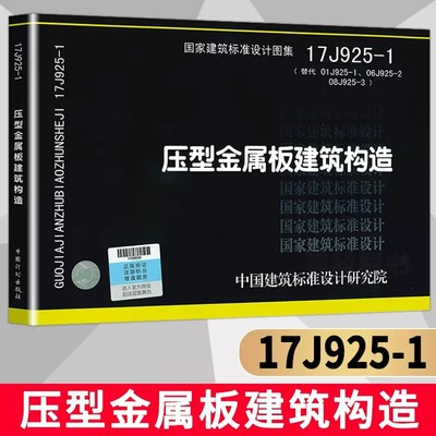 正版17J925-1 压型金属板建筑构造替代01J925-1-2-3压型钢板夹芯板屋面及墙体建筑构造中国建筑标准设计研究院国标设计图集书