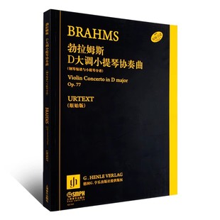 钢琴缩谱与小提琴分谱 正版 社 上海音乐出版 勃拉姆斯小提琴协奏曲基础练习曲谱教材教程书 勃拉姆斯D大调小提琴协奏曲