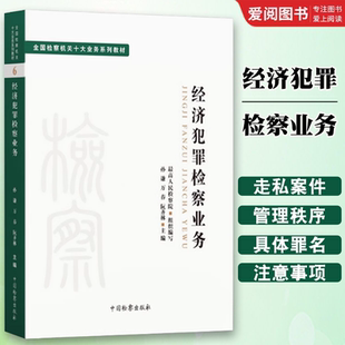 正版经济犯罪检察业务 孙谦 中国检察出版社 司法制度法律教材法学理论 全国检察机关十大业务系列教材教程书