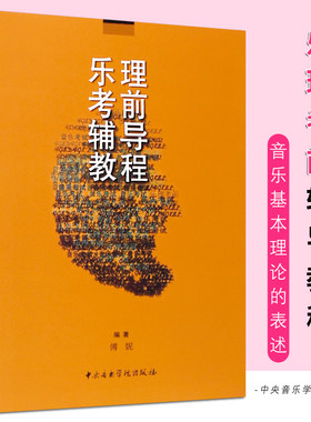 正版乐理考前辅导教程 中央音乐学院出版 基本乐理教程艺术类考试五线谱训练习理论提高分基础五线入门曲谱子教材教学书籍