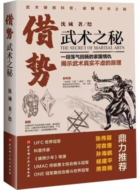 正版借势 武术之秘 北京科学技术出版社 拳术原理 张伟丽力荐 武坛惊喜之作 教程教材书籍