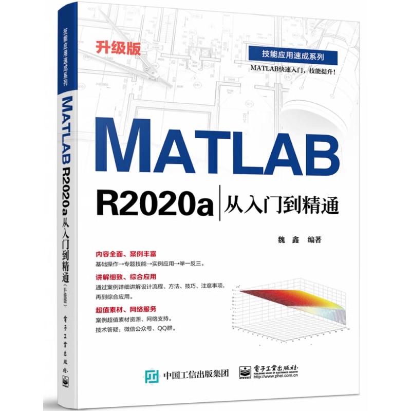 正版MATLABR2020a从入门到精通 魏鑫 电子工业出版社 MATLAB基本功能 教程书籍