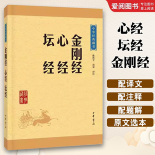 正版金刚经心经坛经 中华经典藏书升级版 中华书局出版社 佛教般若波罗蜜多心经佛书经书静心经六祖坛经免费结缘佛教经典教材书籍