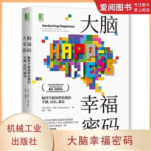 大脑幸福密码 脑科学新知带给我们平静自信满足 里克汉森 社 社会科学心理学书籍 机械工业出版 正版