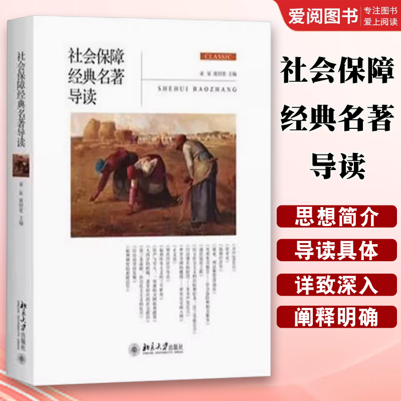 正版社会保障经典名著导读 童星 北京大学出版社 民主社会主义的目标和任务 世界贫困的挑战 教程教材书籍
