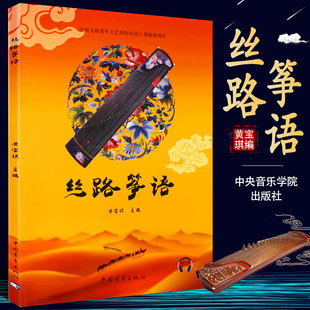 丝路筝语 黄宝琪主编 流行古筝曲谱基础练习曲教材教程书 社 古筝初学者入门基础练习曲教程书籍 中国青年出版 正版