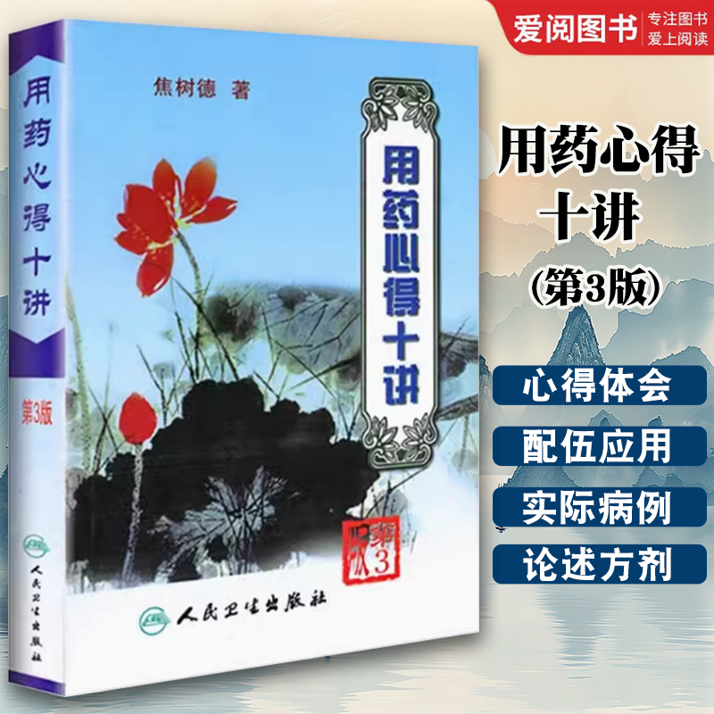 正版用药心得十讲 第3版  人民卫生出版社 焦树德教授在临床用药方面的心得体会 用药需注意 辨证论治与理论方药书籍